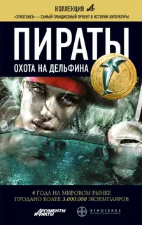 Охота на дельфина