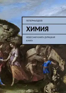 Химия. Небесная книга