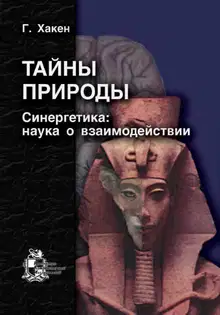Тайны природы. Синергетика: учение о взаимодействии