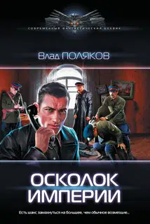Осколок империи
