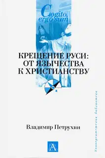 Крещение Руси. От язычества к христианству