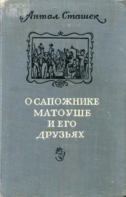 О сапожнике Матоуше и его друзьях