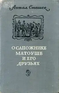 О сапожнике Матоуше и его друзьях