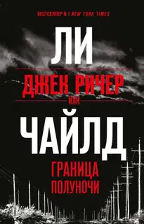 Граница полуночи