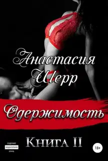 Одержимость. Книга вторая