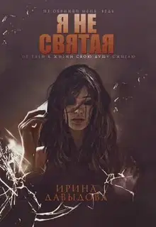 Я не святая