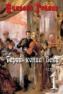 Герой конца века