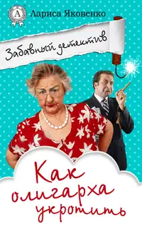 Как олигарха укротить