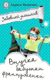 Внучка бабушки француженки