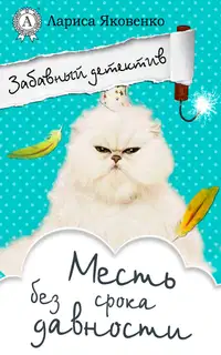 Месть без срока давности