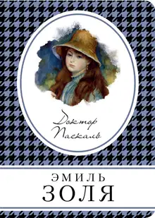 Доктор Паскаль