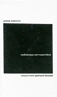 Любовница Витгенштейна