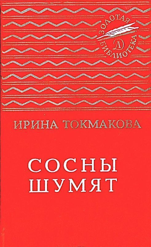Сосны шумят. Стихи, повести, сказки