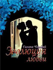 Эволюция любви