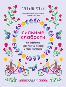 Сильные слабости. Как превратить свои минусы в плюсы и стать счастливой