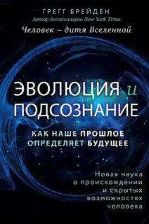 Эволюция и подсознание. Как наше прошлое определяет будущее. Человек – дитя вселенной