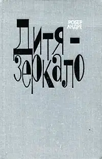 Дитя-зеркало