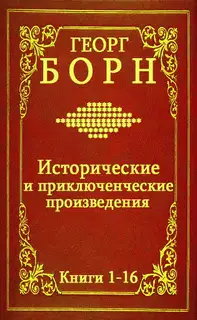 Исторические и приключенческие произведения. Книги 1-16