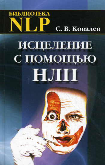 Исцеление с помощью НЛП