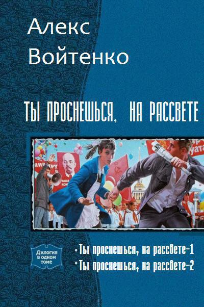 Ты проснешься на рассвете 1-2