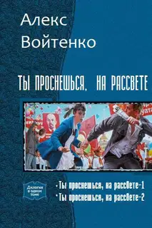 Ты проснешься на рассвете 1-2