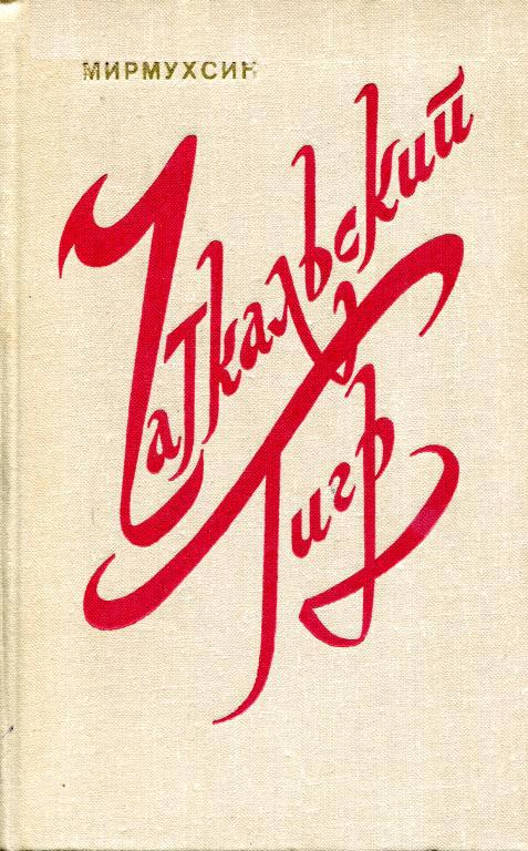 Чаткальский тигр