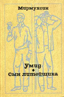 Умид. Сын литейщика