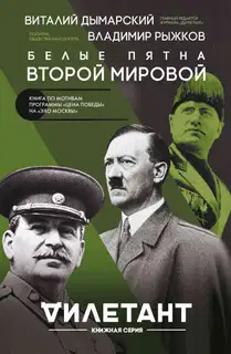 Белые пятна Второй мировой
