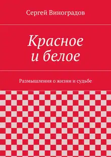 Красное и белое