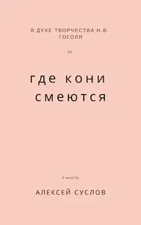 Где кони смеются