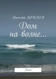 Дом на волне…