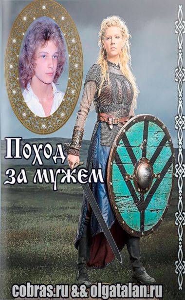 Поход за мужем