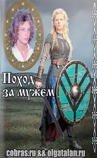 Поход за мужем
