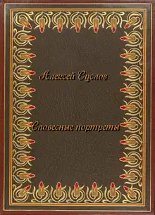 Словесные портреты