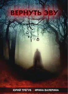 Вернуть Эву [СИ]