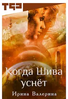 Когда Шива уснёт [СИ]