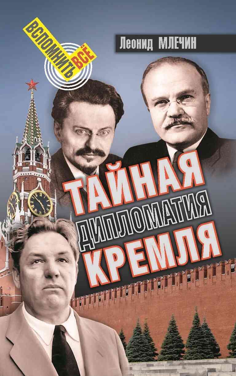 Тайная дипломатия Кремля