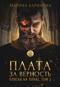 Пляска на плахе. Плата за верность