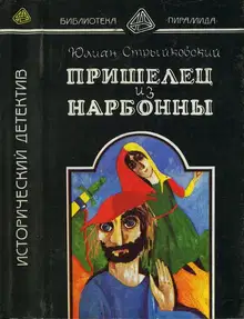 Пришелец из Нарбонны