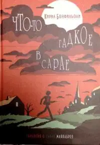 Что-то гадкое в сарае