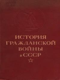 История гражданской войны в СССР. Том 2 [Великая пролетарская революция (октябрь - ноябрь 1917 года)]