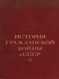 История гражданской войны в СССР. Том 2 [Великая пролетарская революция (октябрь - ноябрь 1917 года)]