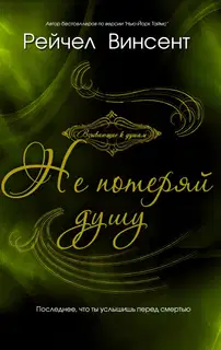 Не потеряй душу