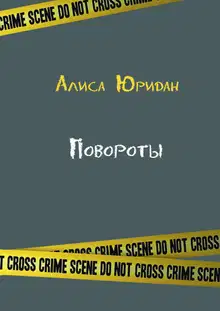 Повороты