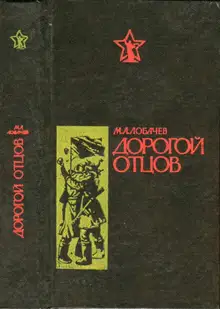 Дорогой отцов
