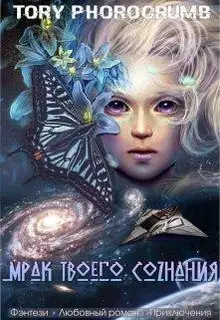 Мрак твоего сознания