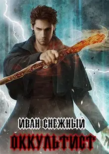 Оккультист