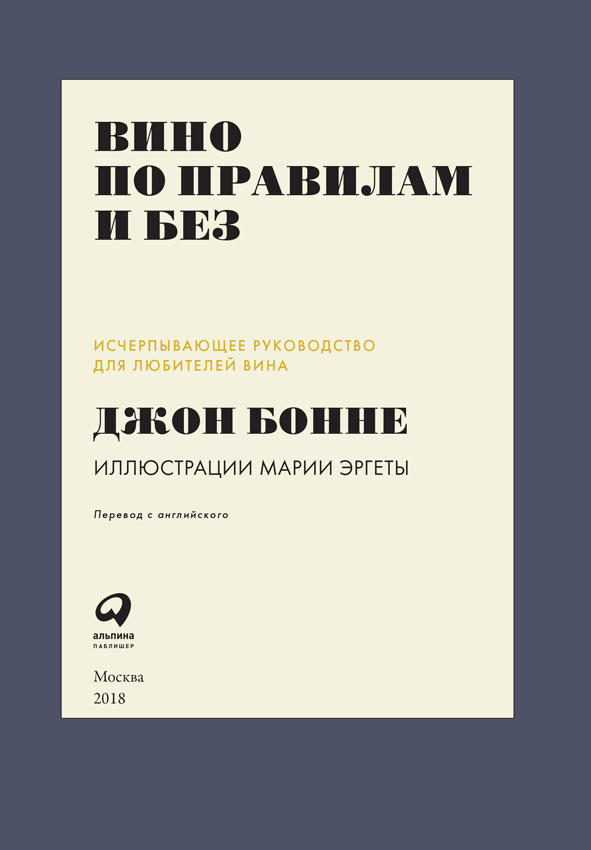 Вино по правилам и без. Исчерпывающее руководство для любителей вина