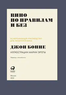 Вино по правилам и без. Исчерпывающее руководство для любителей вина