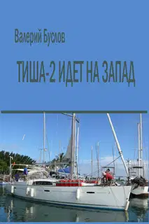 "Тиша-2" идёт на Запад